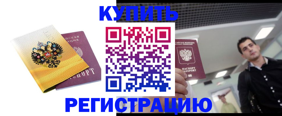 временная регистрация купить в Донском